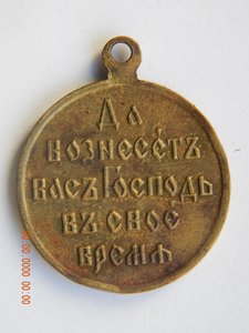 В память Японской войны 1904-1905- бронза,частник