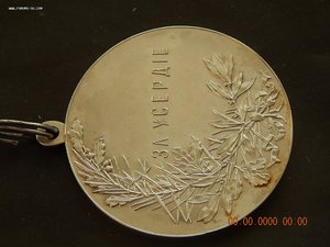 За Усердие - Николай -2 .( серебро,51 мм. )