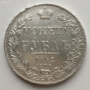 1 рубль 1842 года. СПБ АЧ. СОСТОЯНИЕ!!!