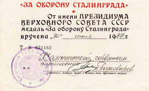 Удостоверение "За участие в героической обороне СТАЛИНГРАДА.