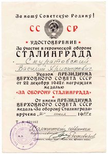 Удостоверение "За участие в героической обороне СТАЛИНГРАДА.