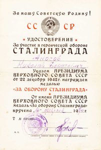 Удостоверение "За участие в героической обороне СТАЛИНГРАДА.
