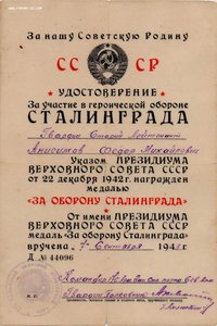 Удостоверение "За участие в героической обороне СТАЛИНГРАДА"