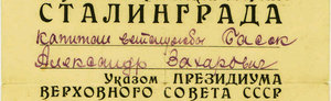 Удостоверение "За участие в героической обороне СТАЛИНГРАДА"