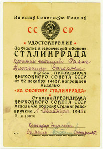 Удостоверение "За участие в героической обороне СТАЛИНГРАДА"