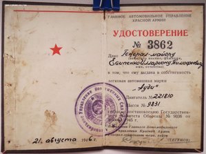 Удостоверение на собственную машину АУДИ на генерала 1946г.