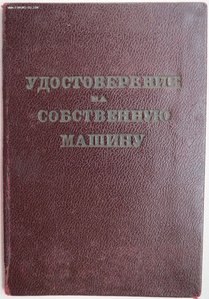 Удостоверение на собственную машину АУДИ на генерала 1946г.