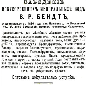 Бутылка Заведение искусственных минеральных вод В.Р.Бендтъ