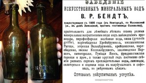 Бутылка Заведение искусственных минеральных вод В.Р.Бендтъ