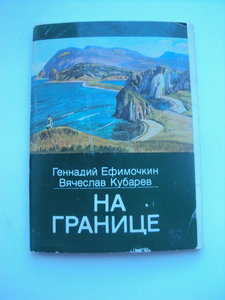 16 открыток На Границе худ.Ефимочкин.Кубарев