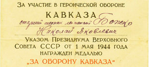 Удостоверение "За участие в героической обороне КАВКАЗА".