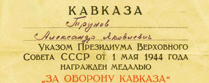 Удостоверение "За участие в героической обороне КАВКАЗА".