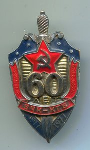 60 лет ВЧК-КГБ, удостоверение.