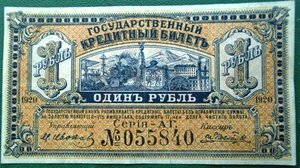 1 рубль 1920г Дальний Восток.