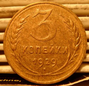 3коп 1929г, в сохране.