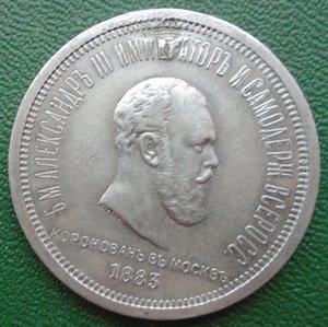 Коронационный рубль 1883.