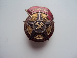 Знак Отл.государственных трудовых резервов.Щерб. штамп. заво