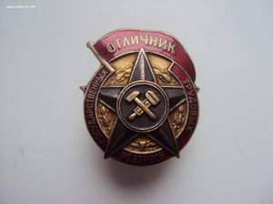 Знак Отл.государственных трудовых резервов.Щерб. штамп. заво