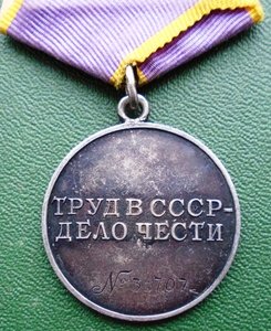 За трудовое отличие № 36707