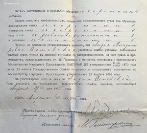 Аттестат + свидетельство домашней учительницы 1915-16 г