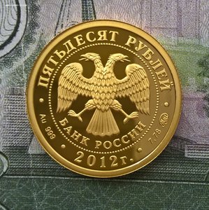50 рублей Георгий Победоносец 2012г.