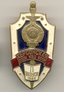 Херсонская школа милиции МВД СССР. II выпуск. 1986г