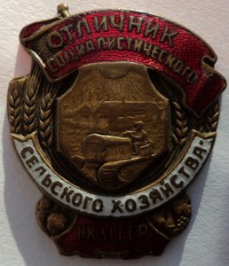 Отличник соцсоревнования сельского зозяйства НКЗ, МЗ, РСФСР