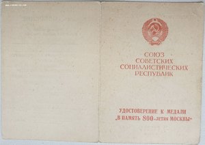 Редкая 800 лет Москвы. Секретарь Исполкома - И. Соколов