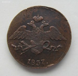 5 копеек 1837 СМ.