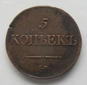 5 копеек 1837 СМ.