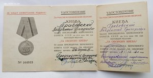 Двойное награждение медалью "За оборону Киева"