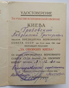 Двойное награждение медалью "За оборону Киева"