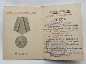 Двойное награждение медалью "За оборону Киева"