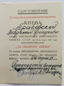 Двойное награждение медалью "За оборону Киева"
