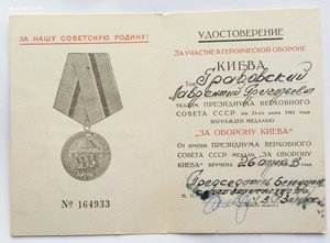 Двойное награждение медалью "За оборону Киева"