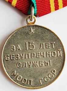 Медаль "За 15 лет безупречной службы МООП ГССР".