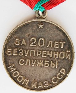 Медаль "За 20 лет безупречной службы МООП Каз.ССР".