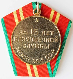 Медаль "За 15 лет безупречной службы МООП Каз.ССР".