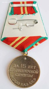 Медаль "За 15 лет безупречной службы МООП Каз.ССР".