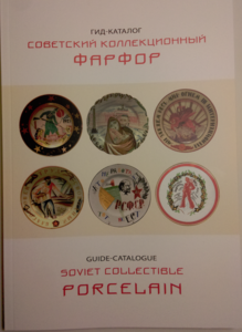 Гид- каталог НОВЫЙ 2019/2020 Советский Коллекционный Фарфор