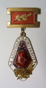 ГОХРАН. ЗА ДОЛГОЛЕТНЮЮ РАБОТУ.