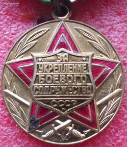 за боевое содружество