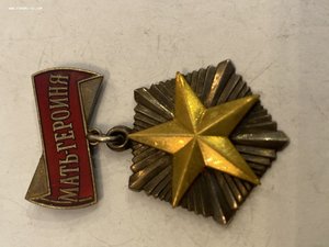 МАТЬ ГЕРОИНЯ 55319