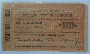 Боны Эриванское отделение 1919 год