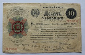 10 червонцев 1922 г.