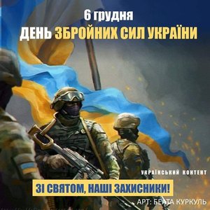 День Збройних Сил України