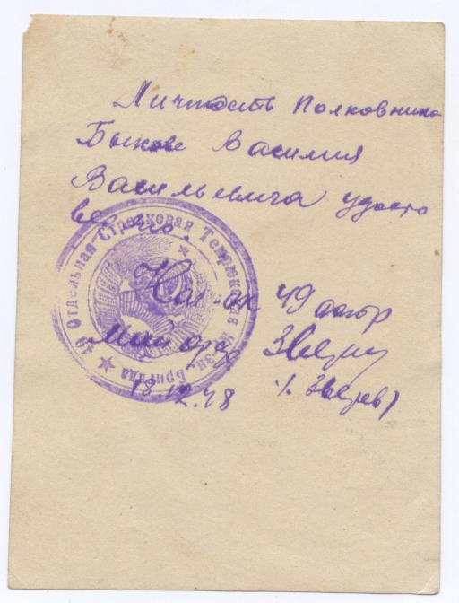 кавалер 4х БКЗ полковник Быков (фото+послужная РВК)