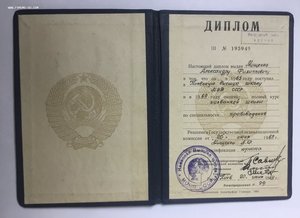 Диплом КВШ МВД СССР.