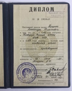 Диплом КВШ МВД СССР.