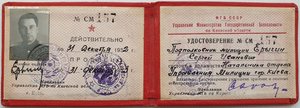 Удостоверение сотрудника МГБ СССР